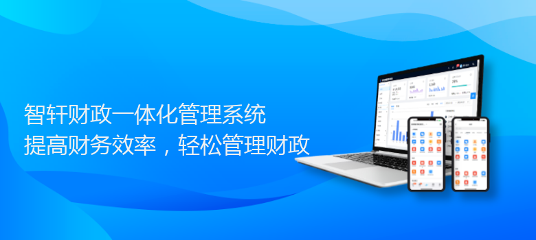 财政一体化管理系统